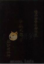 世界佛学名著译丛  41  佛教史杂考（1985 PDF版）