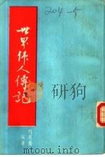 世界伟人传记（1983 PDF版）