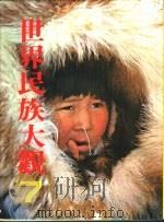 世界民族大观  7  北美洲（1978 PDF版）