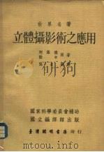 立体摄影术之应用（1996 PDF版）