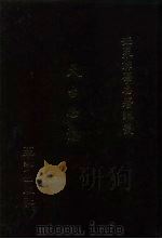 世界佛学名著译丛  60  天台思想（1988 PDF版）