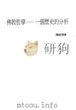 世界佛学名著译丛  71  佛教哲学-一个历史的分析（1986 PDF版）