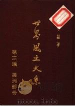 世界风土大系  第3编  美洲部份（1982 PDF版）
