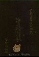 世界佛学名著译丛  25  大藏经的成立与变迁  大正大藏经解题  上（1985 PDF版）
