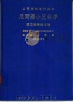 世界学术著作译本  尼尔逊小儿科学  第6册（1988 PDF版）