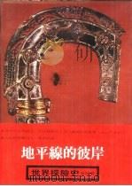 世界探险史  地平线的彼岸（1981 PDF版）