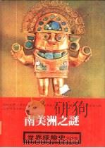 世界探险史  7  南美洲之谜（1980 PDF版）