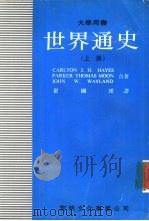 世界通史  上（1980 PDF版）