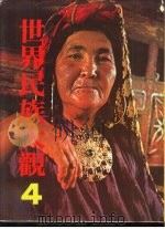 世界民族大观  4  北亚与西亚（1978 PDF版）