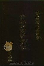 世界佛学名著译丛  9  汉梵梵汉陀罗尼用语用句辞典（1986 PDF版）