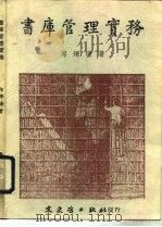 书库管理实务（1987 PDF版）