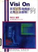 书面式图表系统之理论及应用 1985 PDF电子版封面 林钦台