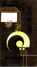 室内乐主题（1981 PDF版）