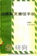 活用英文书信手册（1979 PDF版）
