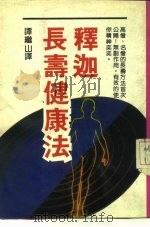 释迦长寿健康法（ PDF版）