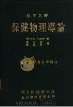 世界名著  保健物理导论  全1册（1975 PDF版）