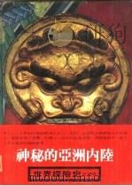 世界探险史  10  神秘的亚洲内陆（1980 PDF版）