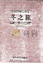 舒伯特联篇歌集 冬之旅:演唱、伴奏之诠释 1986 PDF电子版封面 陈明律