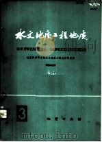 水文地质工程地质  第3辑（1976 PDF版）