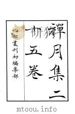 四部丛刊初编集部  禅月集二十五卷（ PDF版）