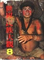 世界民族大观  8（1978 PDF版）