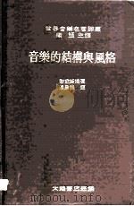 音乐的结构与风格  音乐形式的分析与研究（1978 PDF版）