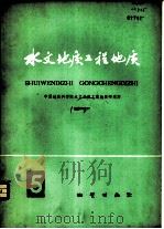 水文地质工程地质  第5辑  有限单元法在水文地质中的应用  专题讲座（1978 PDF版）