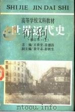 世界近代史  上（1986 PDF版）