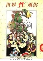 世界性风俗（1981 PDF版）
