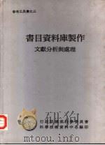 书目资料库制作-文献分析与处理（1992 PDF版）