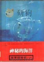 世界探险史  2  神秘的海洋（1980 PDF版）