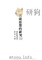 世界佛学名著译丛  66  菩萨思想的研究  上（1985 PDF版）