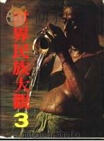 世界民族大观  3  印度与希马拉雅（1978 PDF版）