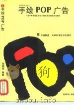 手绘POP广告 1（1993 PDF版）