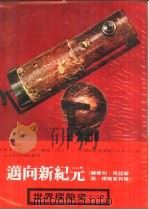 世界探险史  18  迈向新纪元  总索引（1981 PDF版）