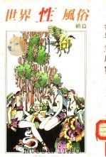 世界“性”风俗绩篇（1992 PDF版）
