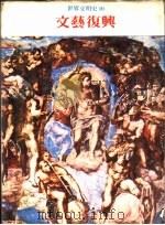 世界文明史 10 文艺复兴 1978 PDF电子版封面 世界文明史,世界风物志联合编译小组