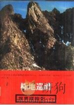 世界探险史  8  极地巡礼（1980 PDF版）
