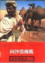 世界探险史  12  向沙漠挑战（1980 PDF版）