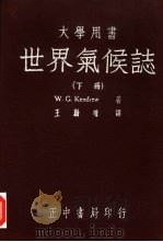 世界气候志  下（1948 PDF版）