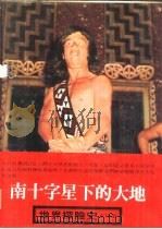 世界探险史13  南十字星下的大地（1980 PDF版）