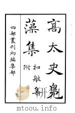 四部丛刊初编集部 高太史凫藻集 附扣舷集 PDF电子版封面