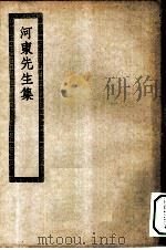 四部丛刊初编集部  河东先生集十六卷（ PDF版）