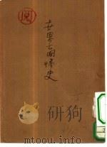 世界亡国惨史（1915 PDF版）