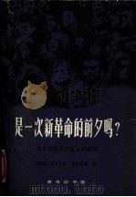 是一次新革命的前夕吗？关于苏联共产主义的研究（1980年03月第1版 PDF版）