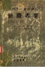 世界学术著作译本  微菌毒素（1982 PDF版）