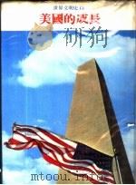 世界文明史  13  美国的成长（1978 PDF版）