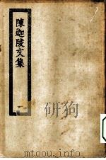 四部丛刊初编集部  陈迦陵诗文词全集  1-3册  共3本（ PDF版）