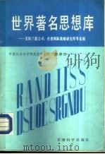 世界著名思想库——美国兰德公司、伦敦国际（ PDF版）