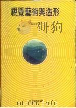 视觉艺术与造形（1996 PDF版）